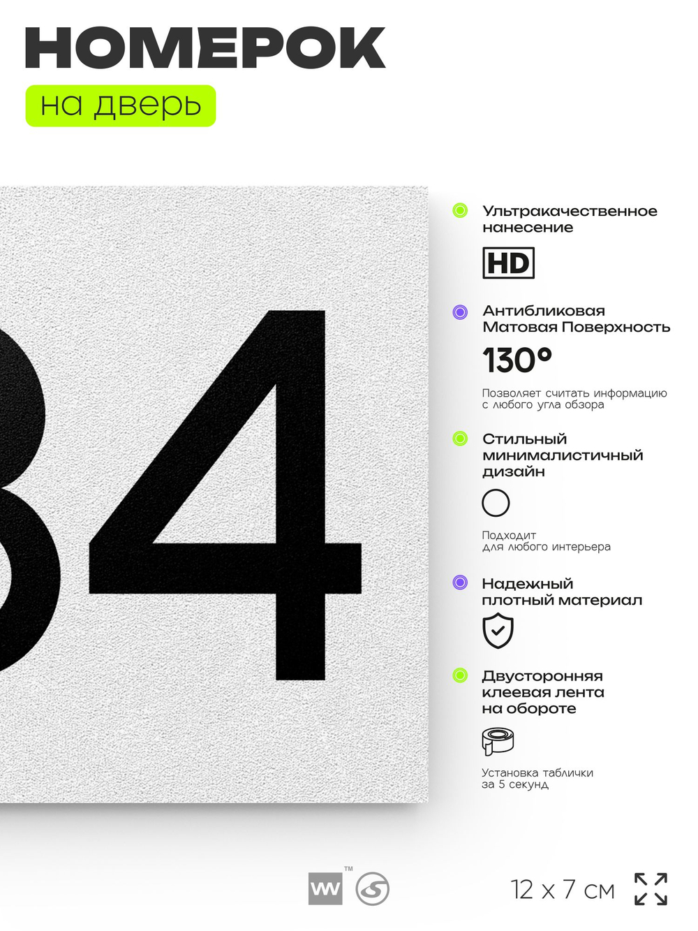 Номер на дверь 234, табличка на дверь для офиса, квартиры, кабинета, аудитории, склада, белая 120х70 мм, Айдентика Технолоджи