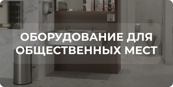 Оборудование для гостиниц, торговых центров и ресторанов премиум класса