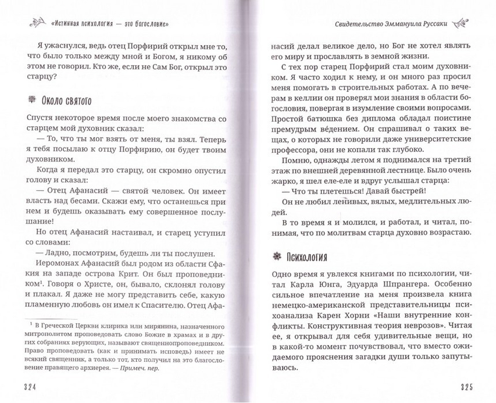 "Старец Порфирий мне сказал..." Свидетельства