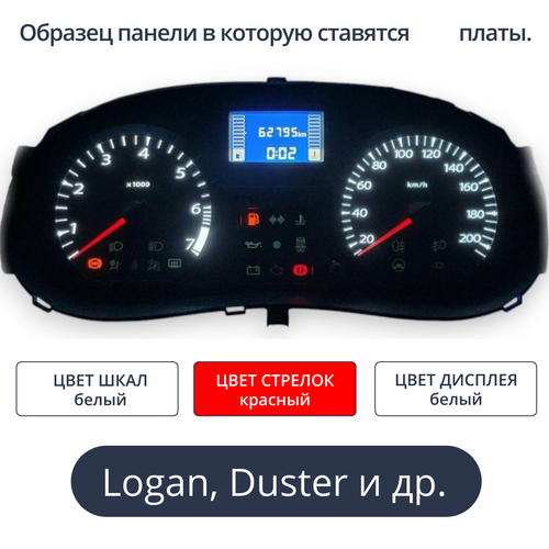 Светодиодная плата для панели приборов Logan, Largus, Sandero, Almera (шкалы белые, стрелки красные, дисплей белый)