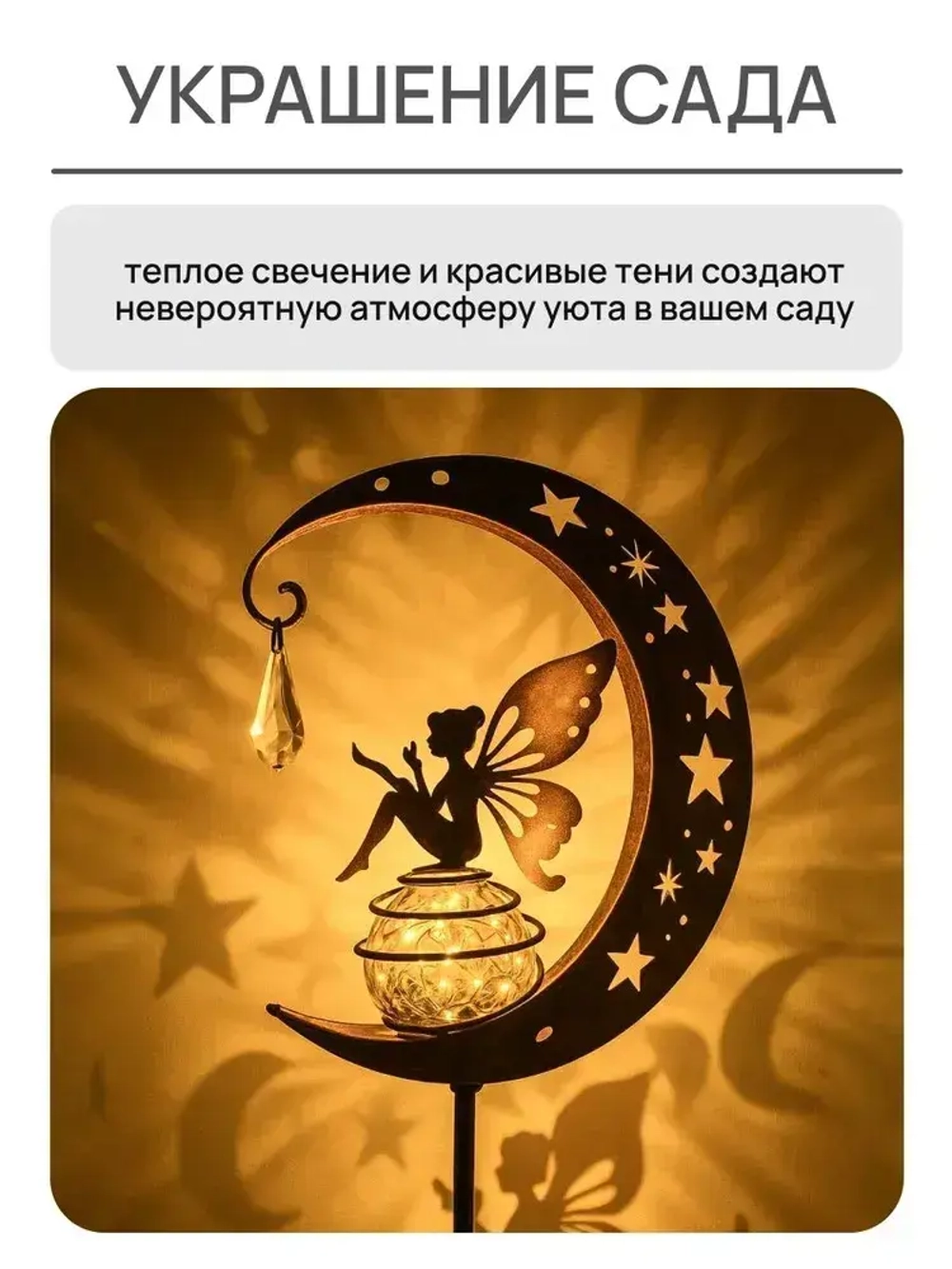 Светильник на солнечной батарее уличный, Фея