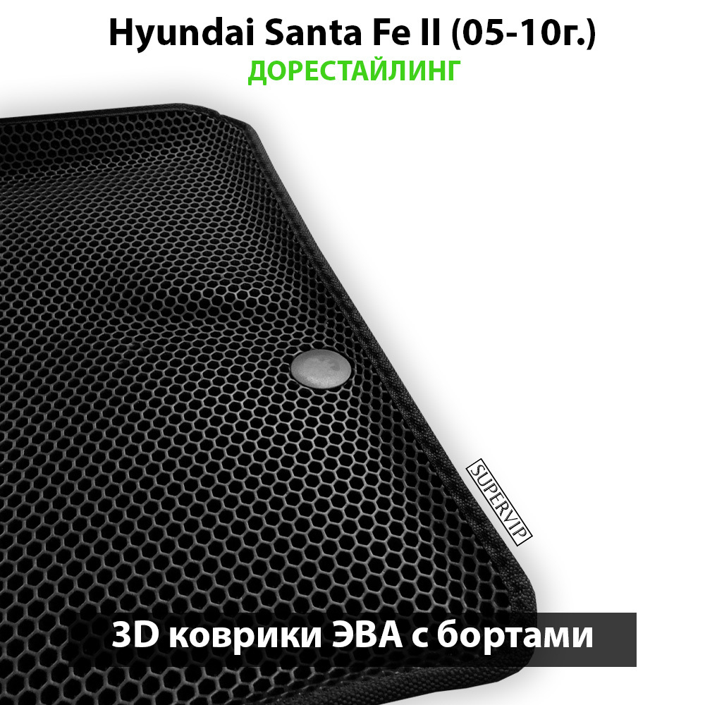 передние коврики эво в салон авто для hyundai santa fe II 05-10г от supervip