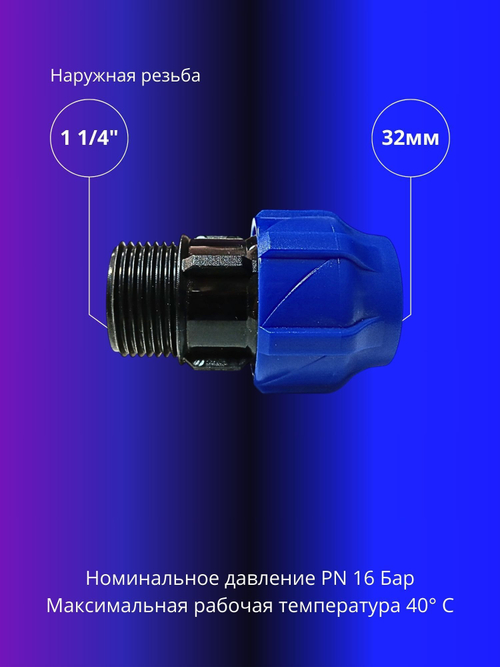 Муфта ПНД компрессионная 32 х 1 1/4 соединительная c наружной резьбой