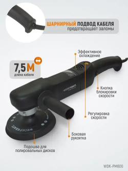 Профессиональная полировальная машинка WIEDERKRAFT WDK-PM800