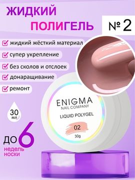 Жидкий полигель ENIGMA Liquid Polygel 02 30 мл.