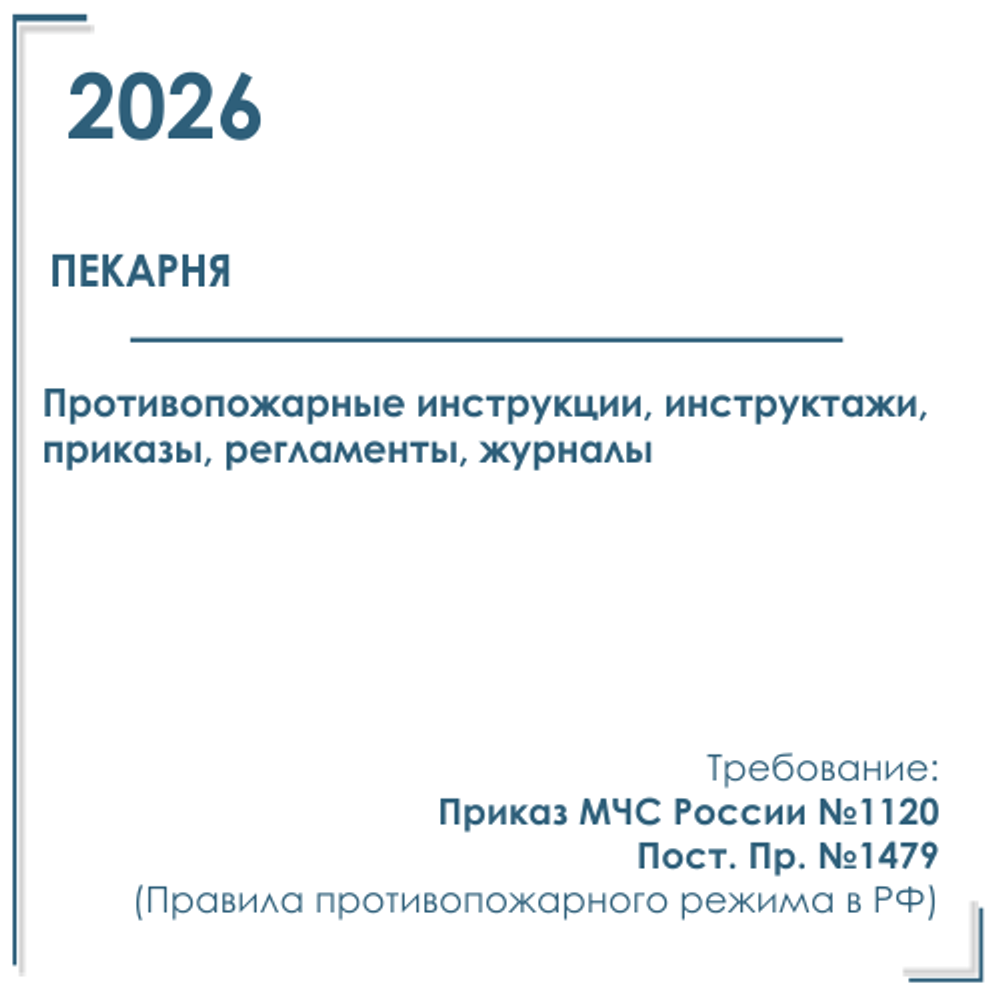 Комплект документов по пожарной безопасности в электронном виде 2026 для пекарни