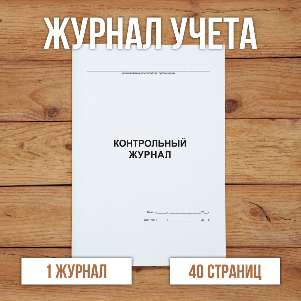 Контрольный журнал