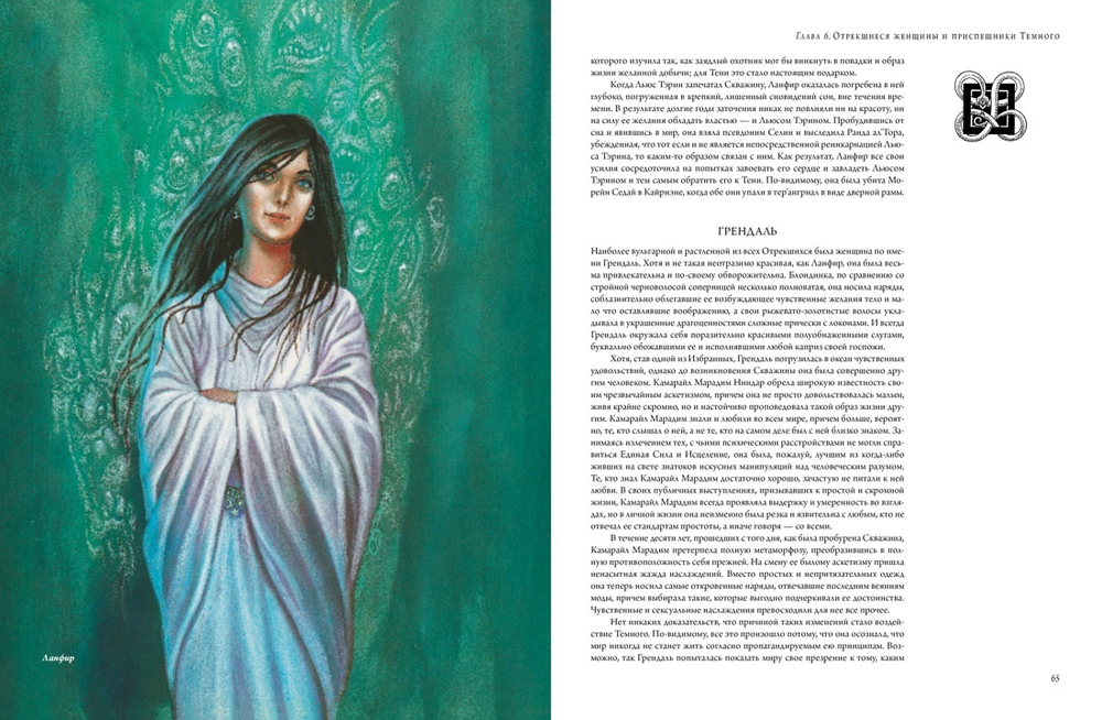 Колесо Времени. Иллюстрированная энциклопедия фэнтези