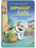 Комиссар Лапа. По следам пропавшего велосипеда