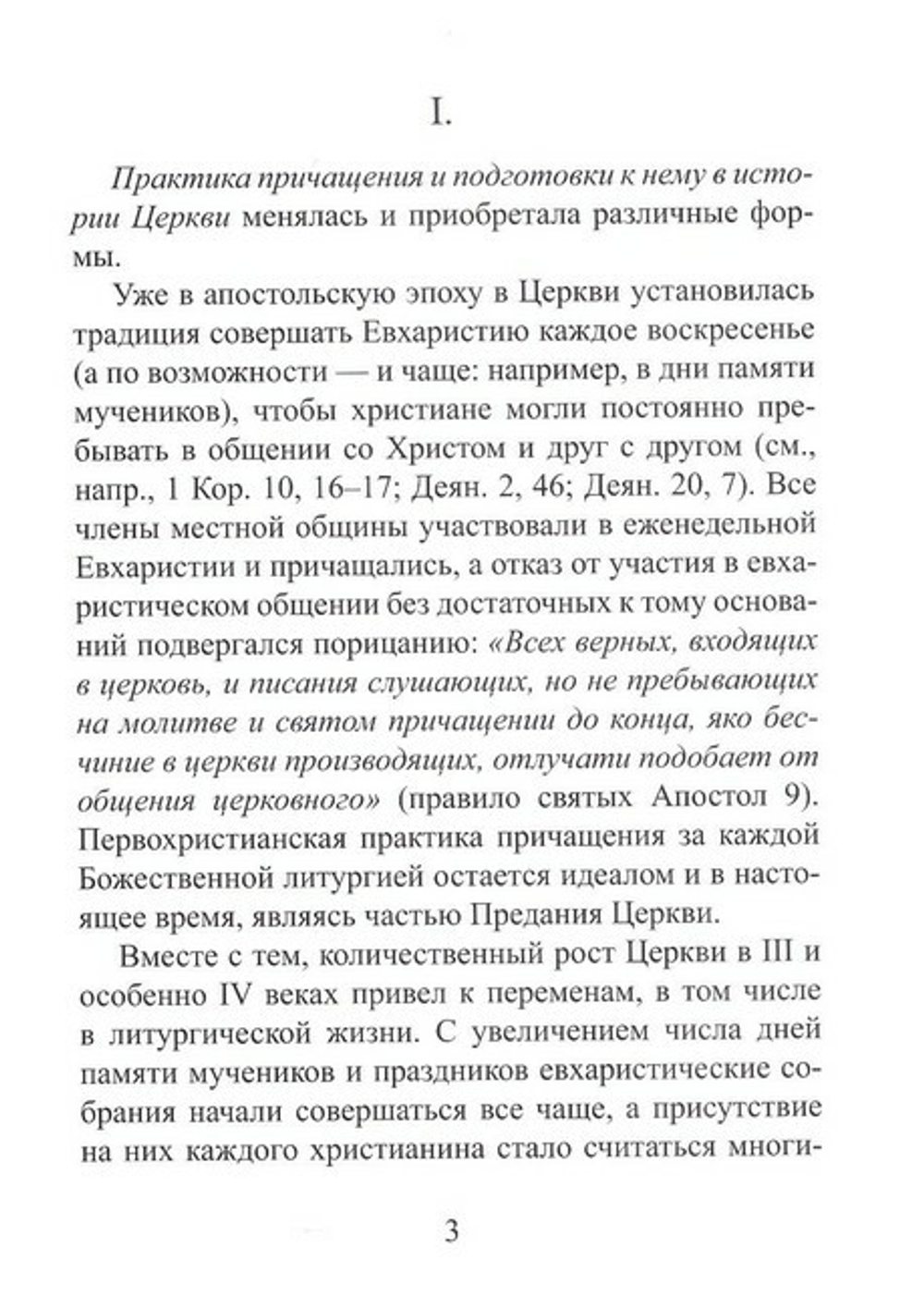 Об участии верных в Евхаристии