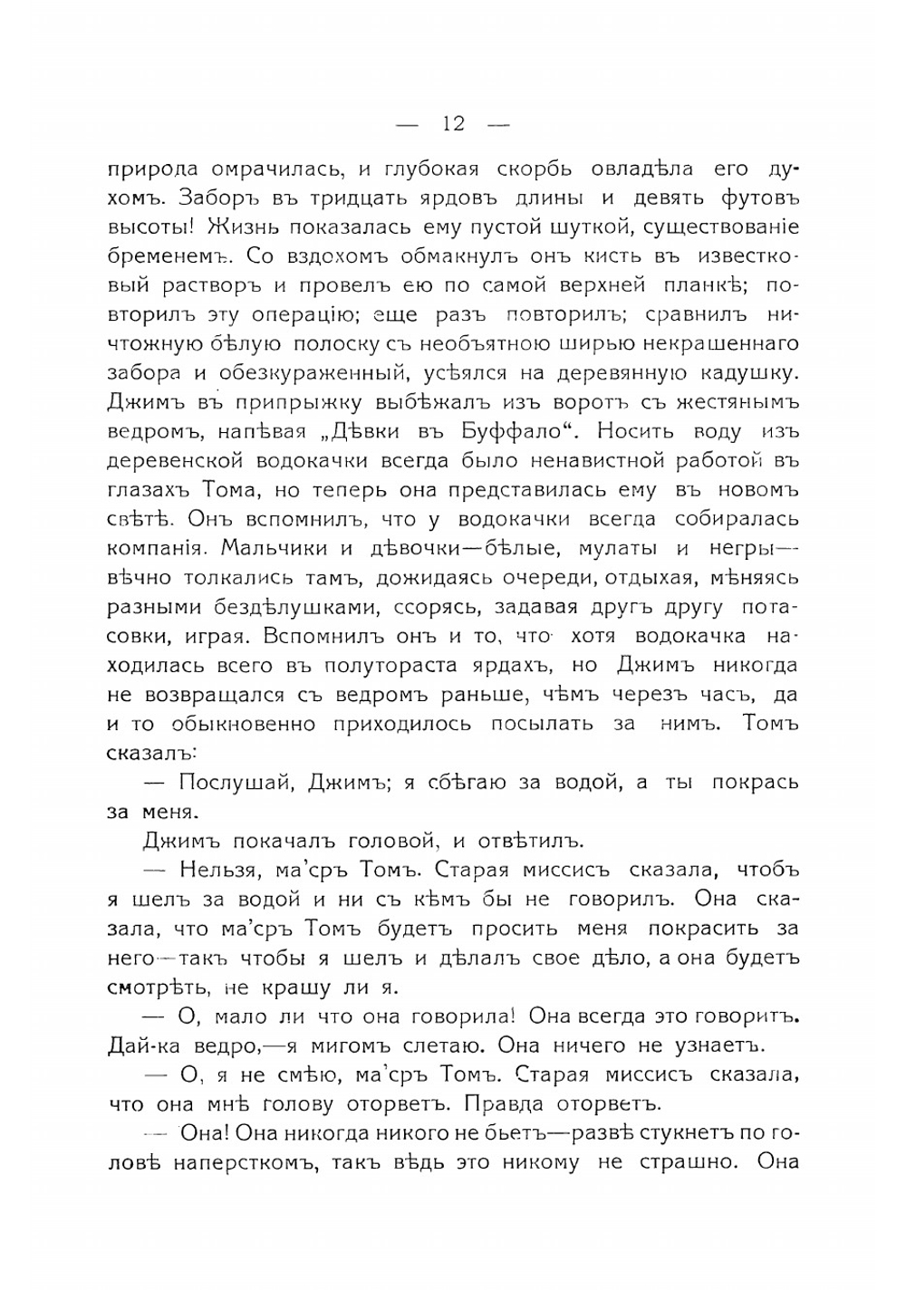 Похождения Тома Сойера | Твен Марк