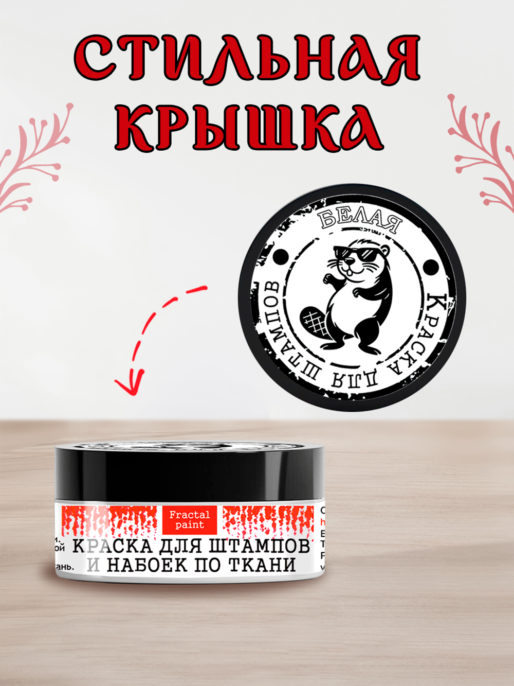 Краска для штампов и набоек по ткани «Белая»