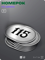 Номерок на дверь квартиры 115, для кабинета, офиса, шильдик 9 х 7 см, серебристый, Айдентика Технолоджи
