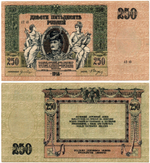 Денежный знак - 250 рублей 1918 год - Ростов-на-Дону - Серия АП-49 - Локальный выпуск