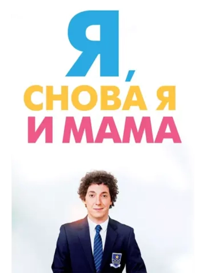 Я, снова я и мама (2013) (DVD-R)