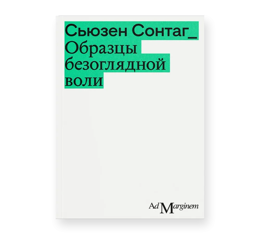 Образцы безоглядной воли