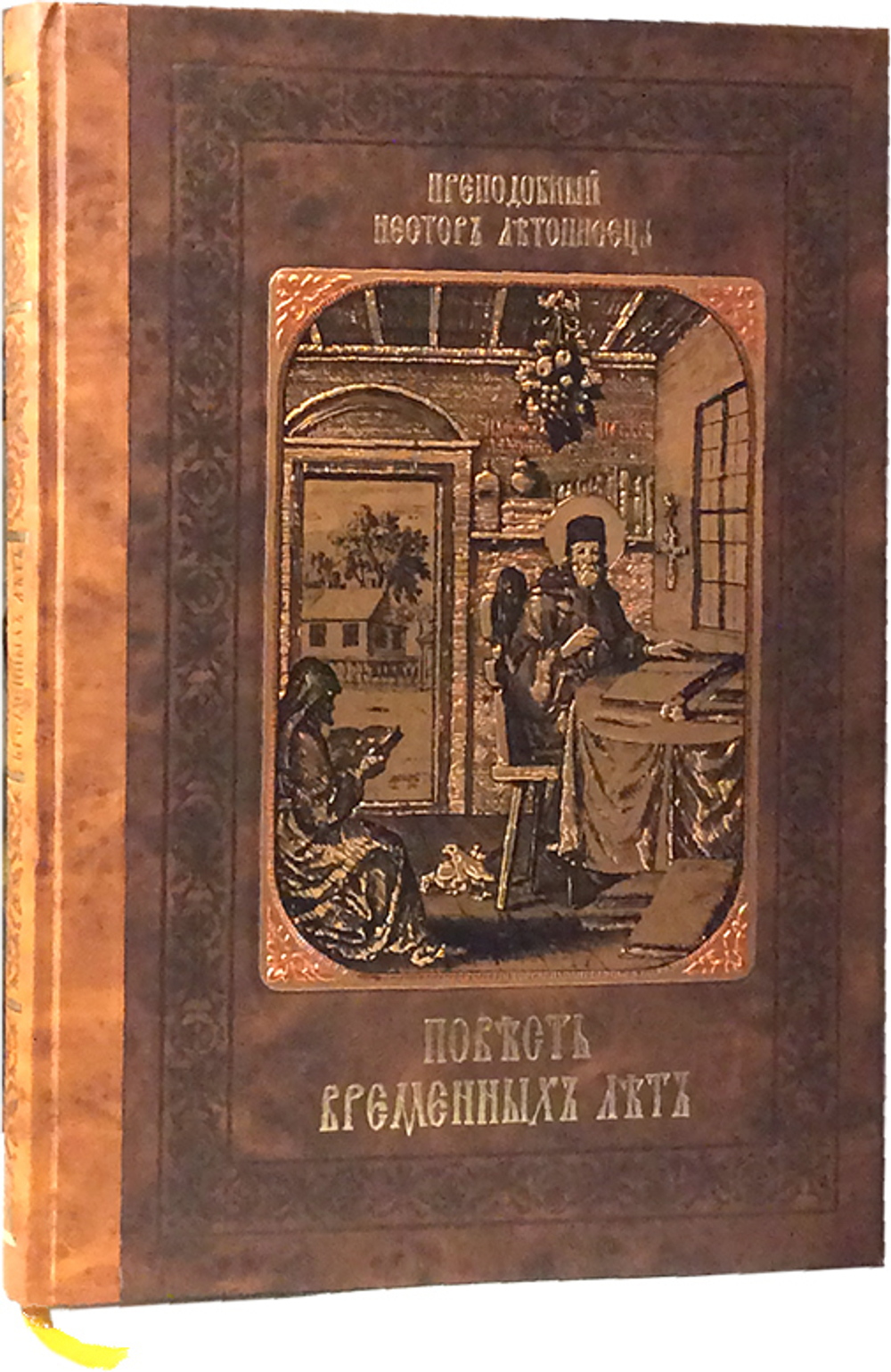 Повесть временных лет. Преподобный Нестор Летописец