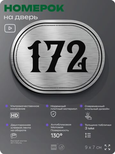 Номерок на дверь квартиры 172, для кабинета, офиса, шильдик 9 х 7 см, серебристый, Айдентика Технолоджи
