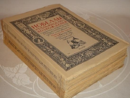 "Новеллы Итальянского Возрождения, избранные и переведённые П.Муратовым". П.Муратов. 1913г.