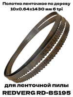 Полотно ленточное по дереву 10х0,64х1430 мм 6tpi для ленточной пилы REDVERG RD-BS195