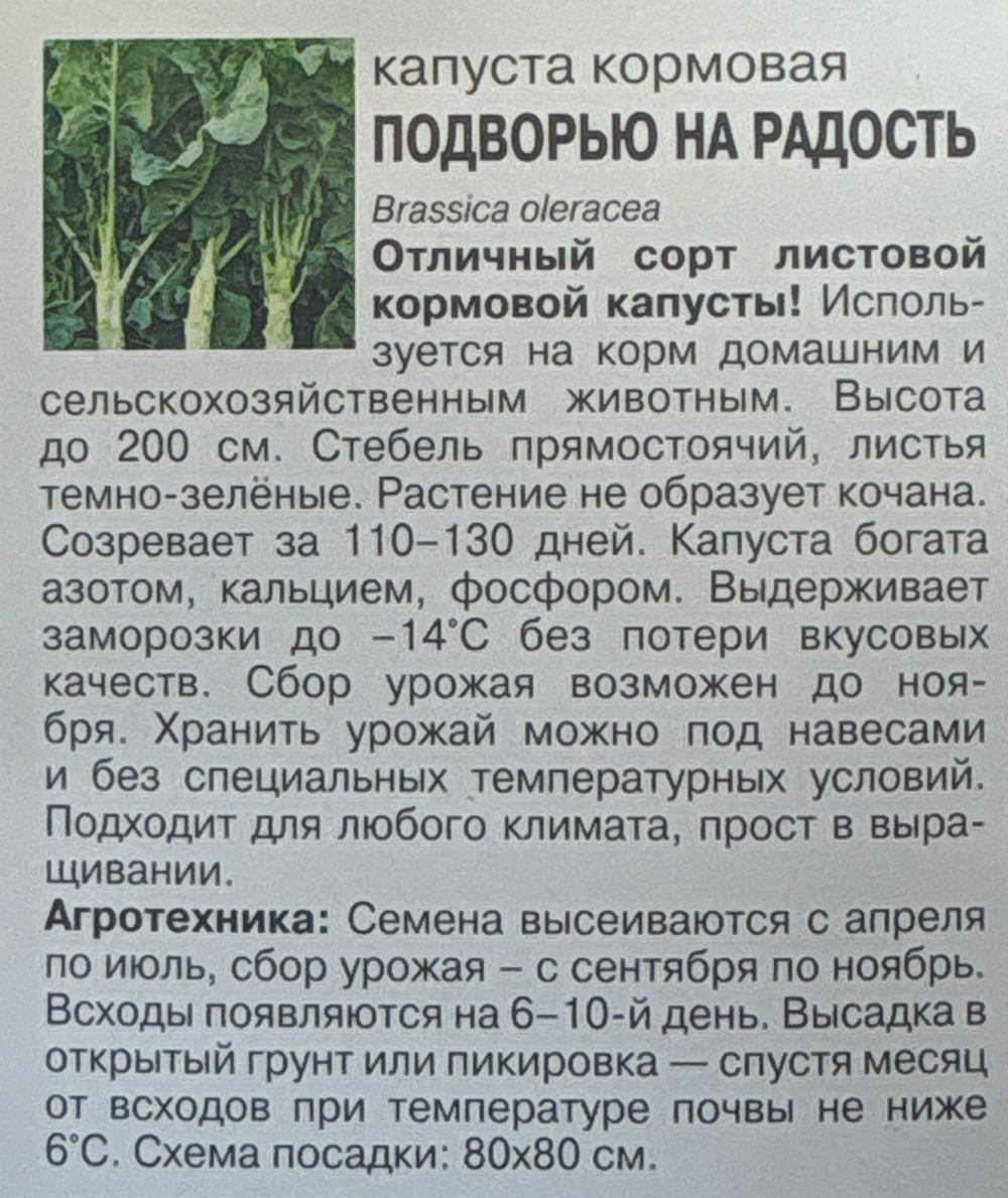 Капуста_кормовая Подворью на радость, 0,5г., Урожай Удачи СМК-25