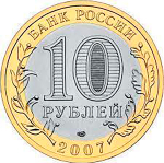 10 рублей 2007 г. Гдов (СПМД) XF-AU