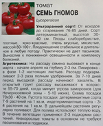 Томат Семь Гномов, 0,1г., Урожай Удачи СМТ-446