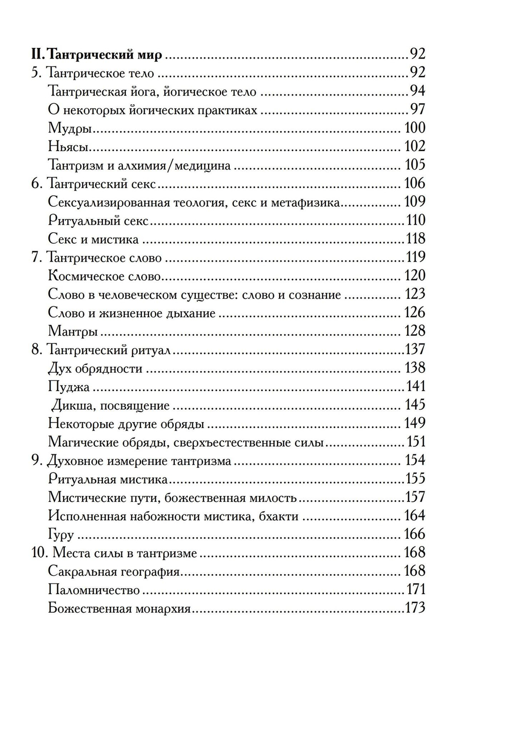 Понять Тантризм