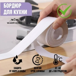 Бордюрная лента для ванны и кухни белая 100мм 3,2м. Самоклеящаяся клейкая лента белая, декоративный скотч