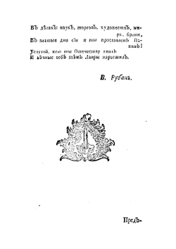 Поход боярина и большаго полку воеводы Алексея Семеновича Шеина к Азову, взятие сего и Лютика города и торжественное оттуды с победоносным воинством возвращение в Москву | В.Г. Рубан