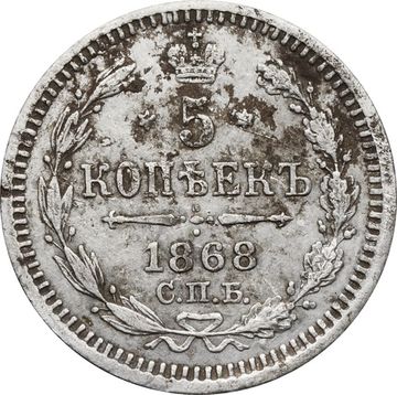5 копеек 1868 СПБ-НI Александр II