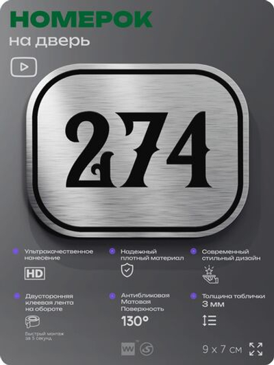 Номерок на дверь квартиры 274, для кабинета, офиса, шильдик 9 х 7 см, серебристый, Айдентика Технолоджи
