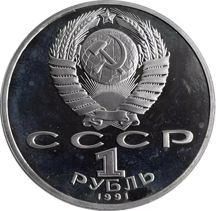 1 рубль 1991 Proof «Махтумкули - туркменский поэт и мыслитель», в капсуле