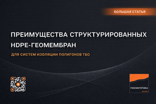 Преимущества структурированных геомембран HDPE для полигонов ТБО: часть 1/2