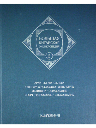 Большая китайская энциклопедия. Архитектура. Деньги. Культура и ис Том 2.