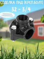 Седелка ПНД (креп.болт) 32 - 3/4  ТПК-АКВА  (60шт)