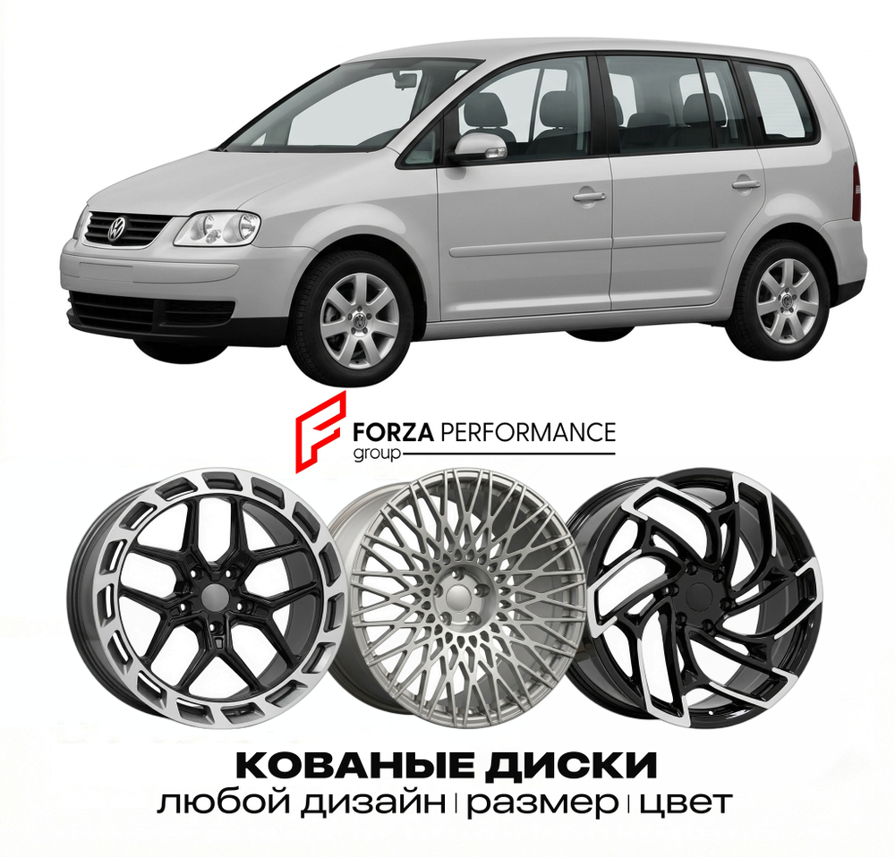 КОВАНЫЕ ДИСКИ для Volkswagen Touran 1T 2003-2010 Фольксваген