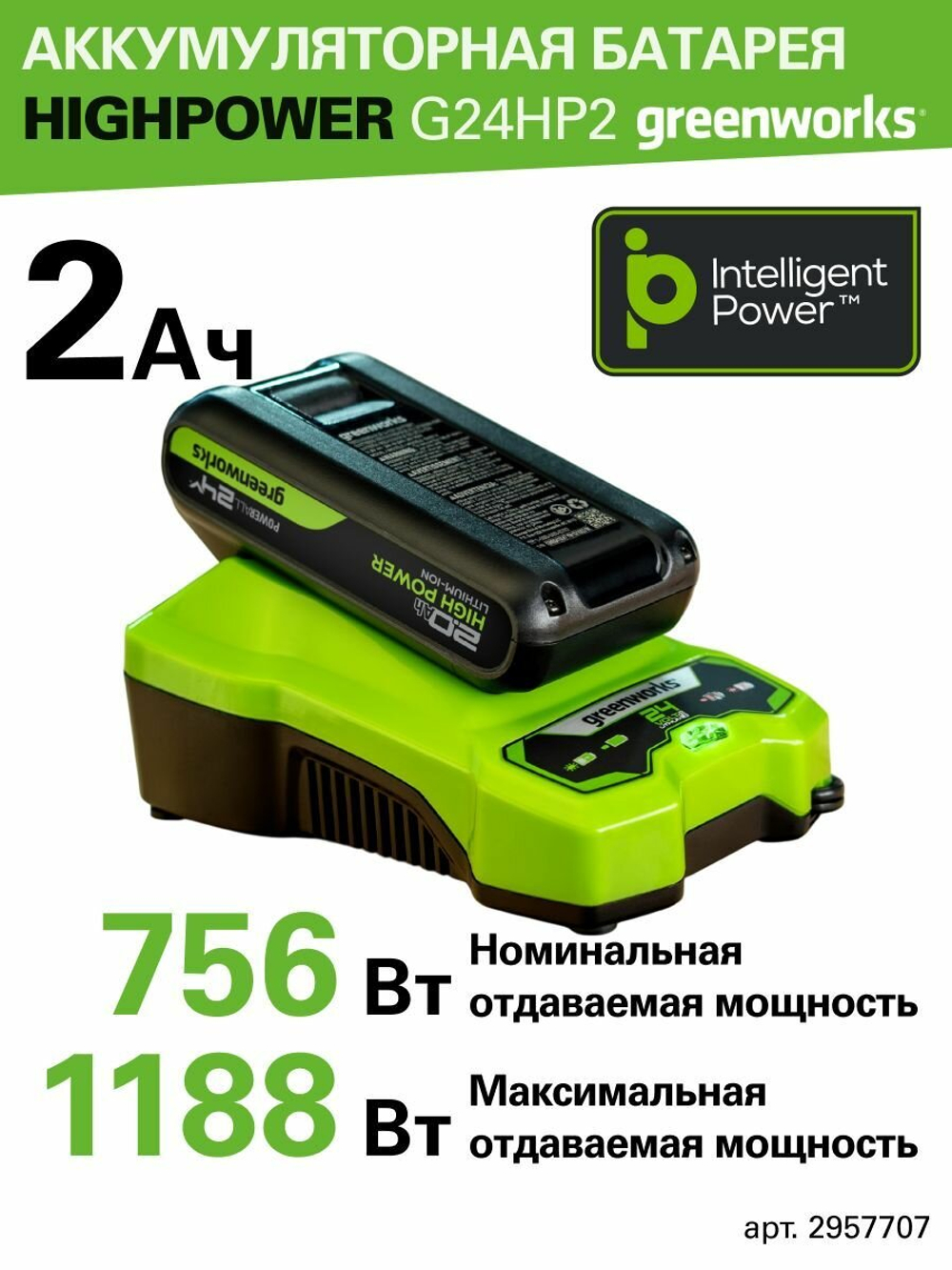 Аккумулятор Greenworks G24HP2 24В, 2 Ач, с индикатором (2957707)