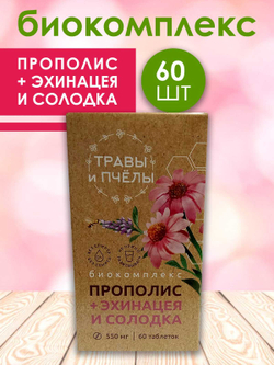 Фитокомплекс Прополис+солодка и эхинацея, 60 шт
