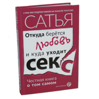 Книга "Откуда берётся любовь и куда уходит секс". Сатья.