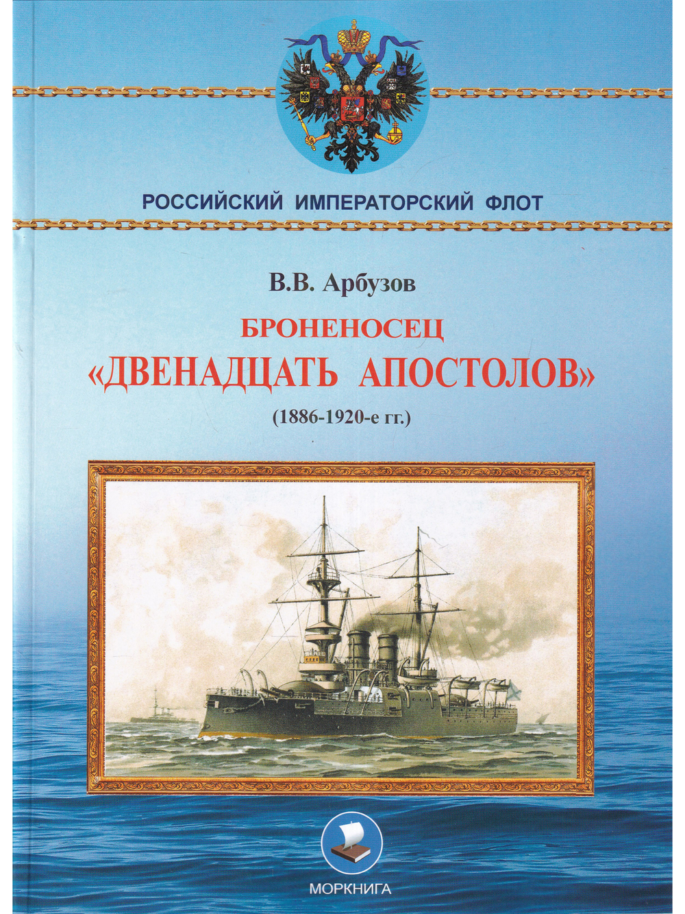 Броненосец "Двенадцать апостолов"