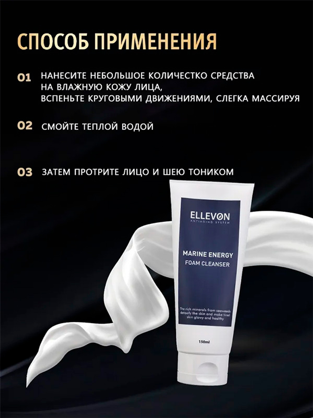 Пенка для умывания с морскими минералами Ellevon Marine Energy Foam Cleanser 150мл