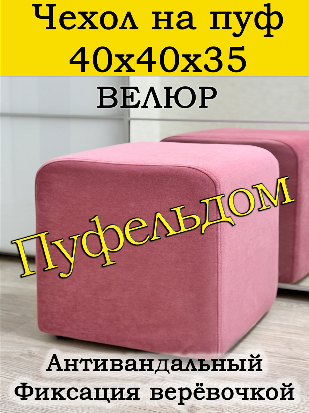Чехол 40х40х35 на пуфик квадратный