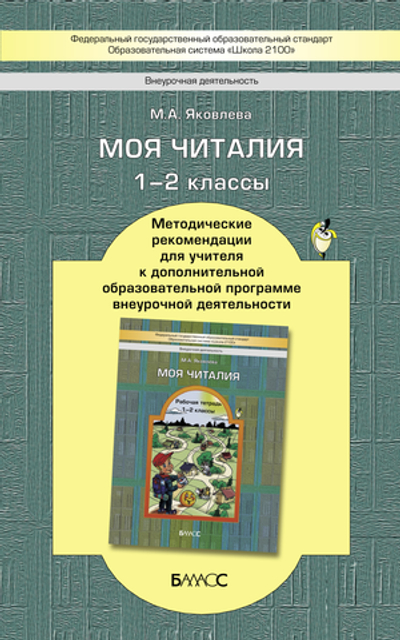Внеурочная деятельность 1-2 кл. Моя Читалия Методические рекомендации