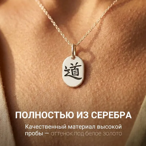 Подвеска Иероглиф Дао - кулон из серебра 925 пробы, фото 4