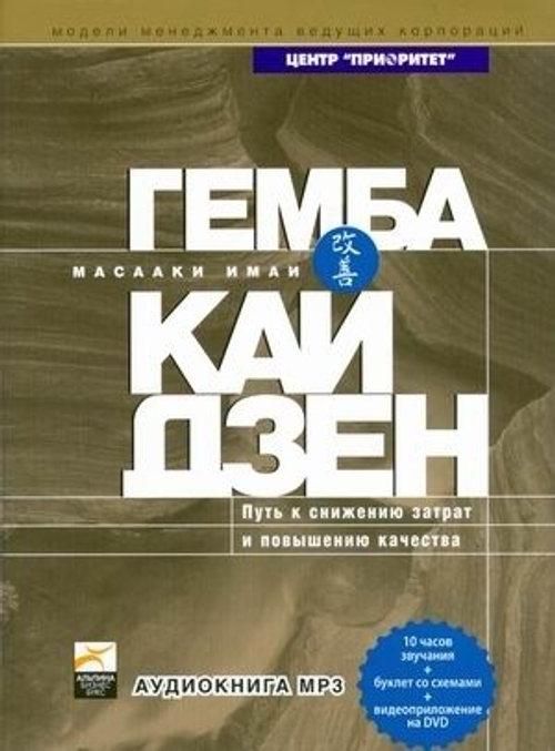 Аудиокнига Гемба Кайдзен: Путь к снижению затрат и повышению качества CD+DVD / Масааки Имаи; Перевод с англ. - М.