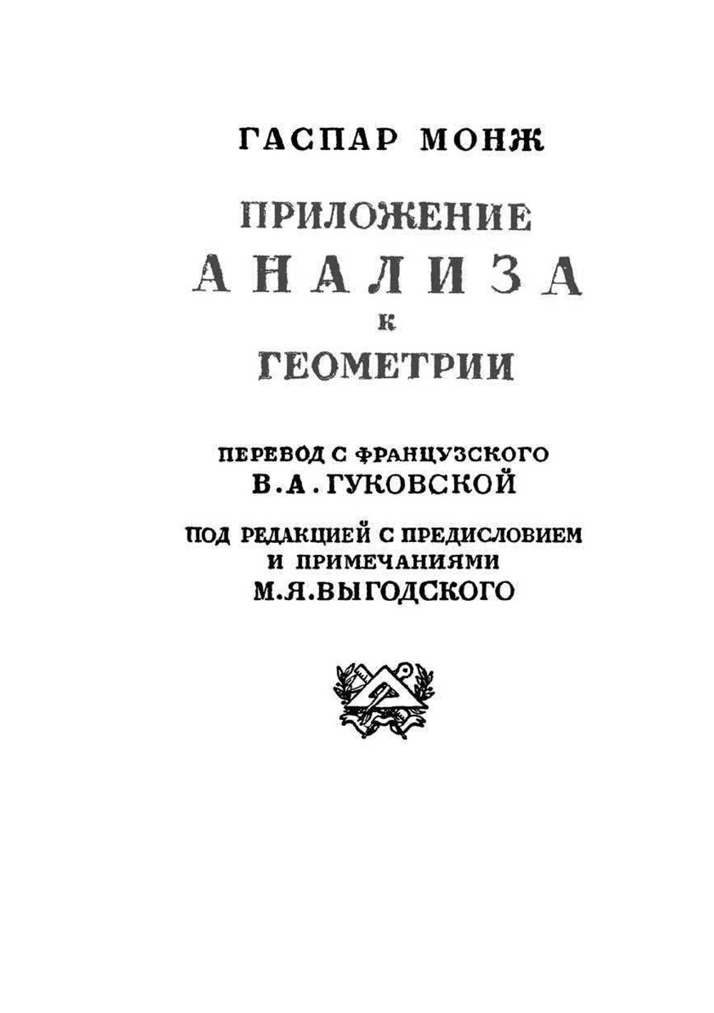 Приложение анализа к геометрии. Серия "Классики естествознания" | Г. Монж