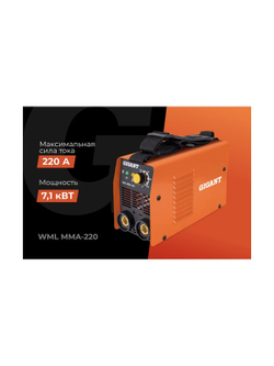 Сварочный инвертор Gigant WML MMA-220