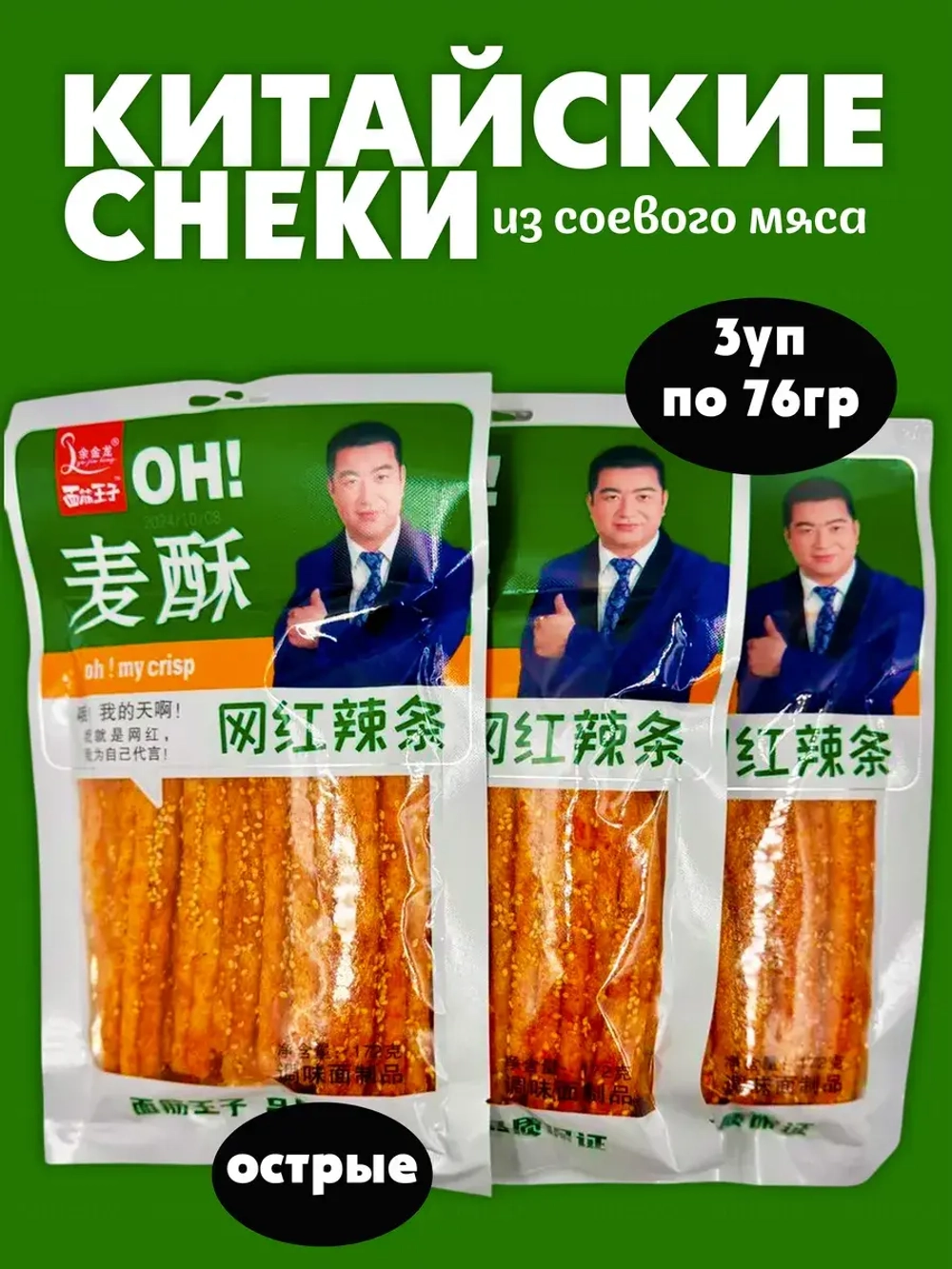 Китайская закуска острое соевое мясо ( 3уп по 76гр)