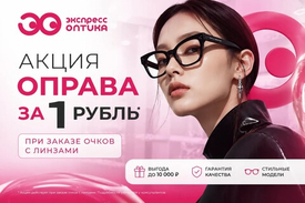 Оправа за 1 рубль!